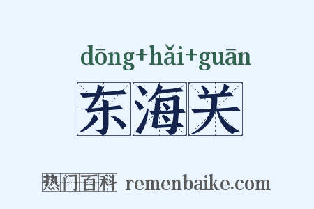 东海关是什么意思的图片
